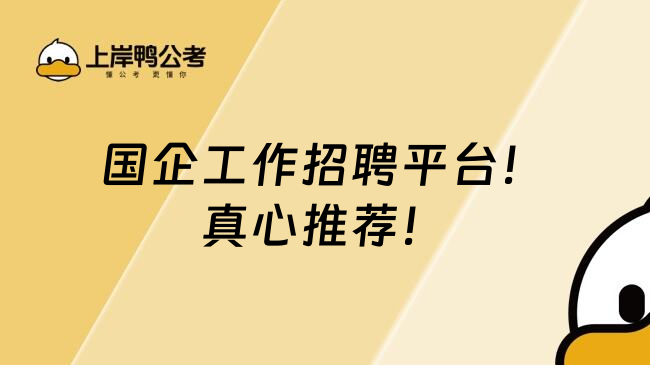 国企工作招聘平台！真心推荐！