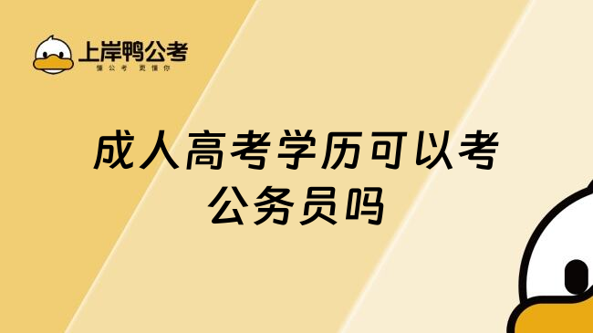 成人高考学历可以考公务员吗