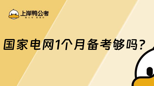 国家电网1个月备考够吗？