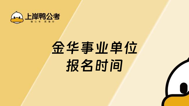 金华事业单位报名时间