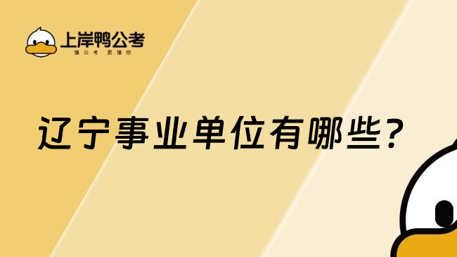 辽宁事业单位有哪些？