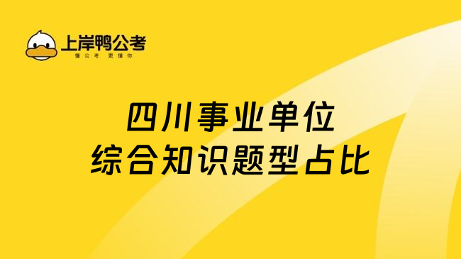 四川事业单位综合知识题型占比