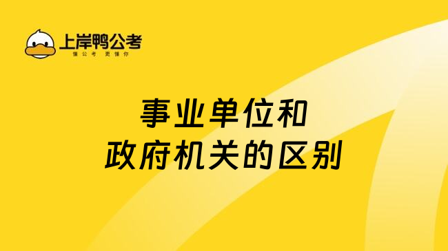 事业单位和政府机关的区别