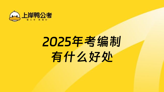 2025年考编制有什么好处