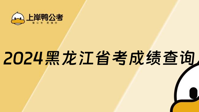 2024黑龙江省考成绩查询
