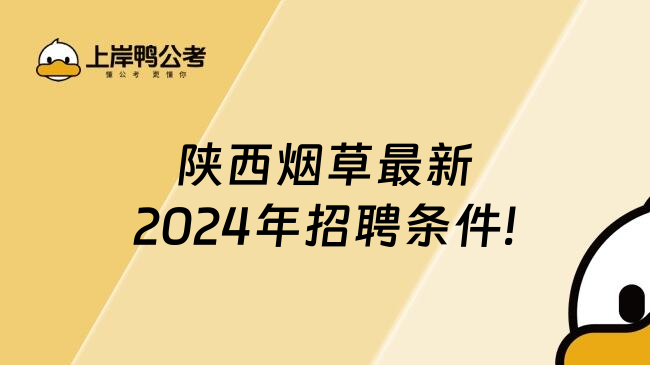 陕西烟草最新2024年招聘条件!