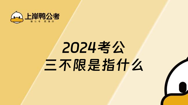 2024考公三不限是指什么