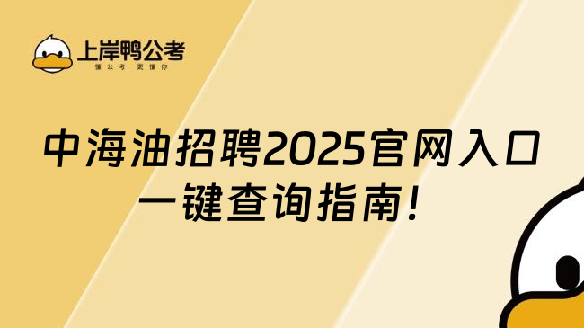 中海油招聘2025官网入口一键查询指南！