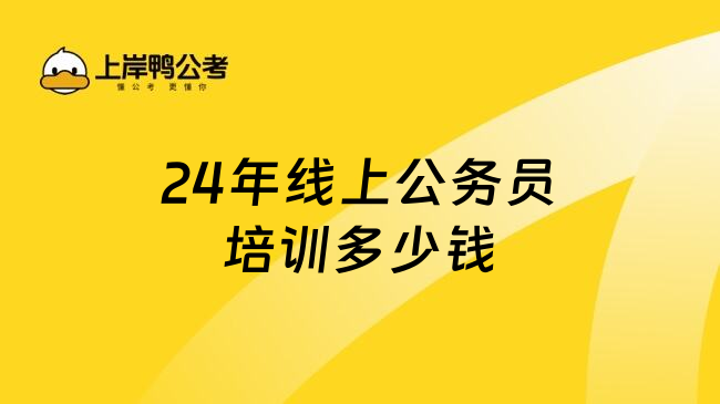 24年线上公务员培训多少钱