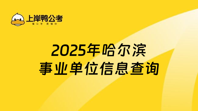 2025年哈尔滨事业单位信息查询