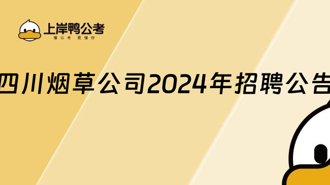 四川烟草公司2024年招聘公告