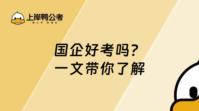 国企好考吗？一文带你了解