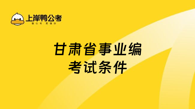 甘肃省事业编考试条件