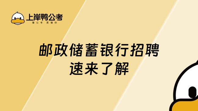 邮政储蓄银行招聘速来了解