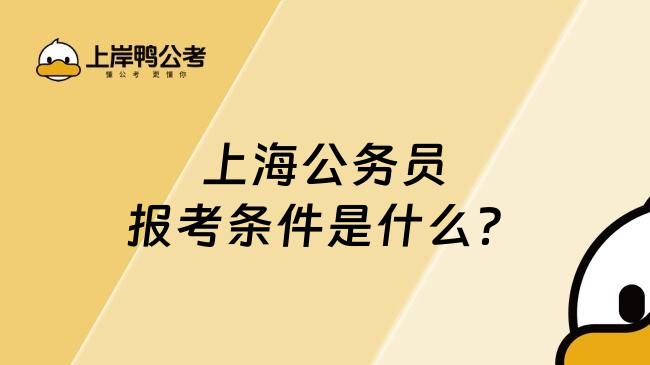 上海公务员报考条件是什么？