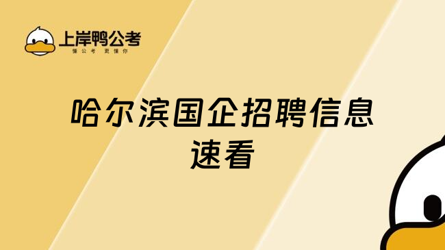 哈尔滨国企招聘信息速看