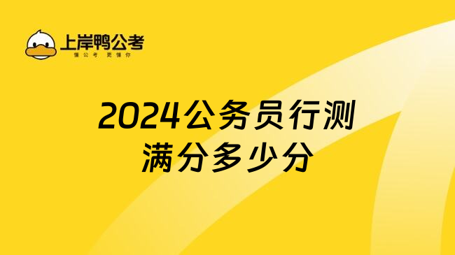 2024公务员行测满分多少分