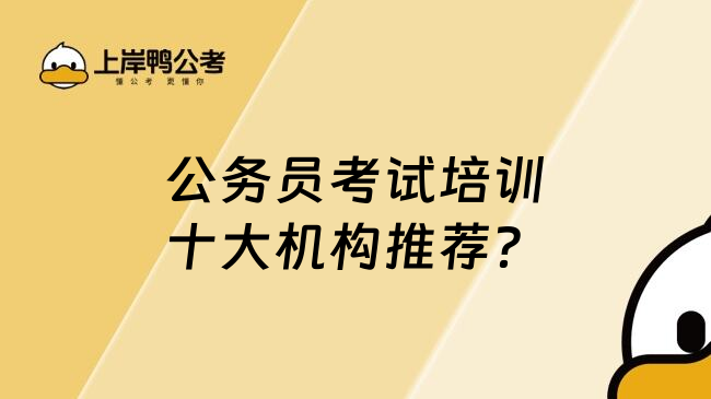 公务员考试培训十大机构推荐？