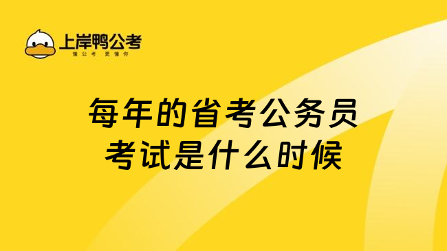 每年的省考公务员考试是什么时候