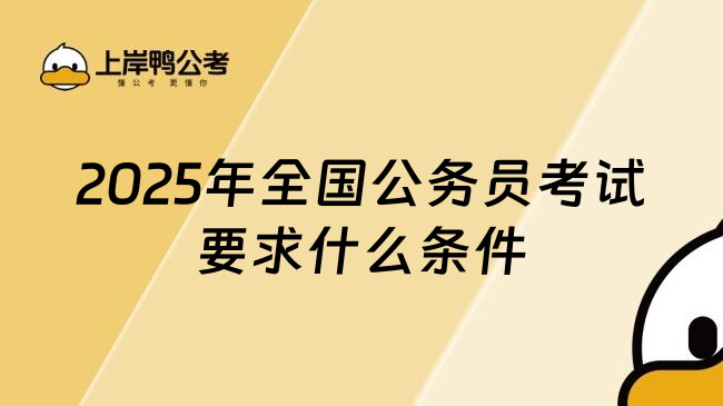 2025年全国公务员考试要求什么条件