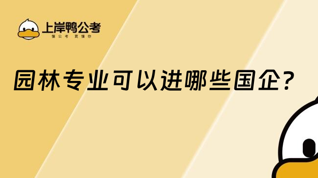 园林专业可以进哪些国企？