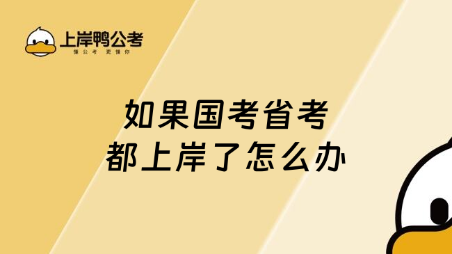 如果国考省考都上岸了怎么办