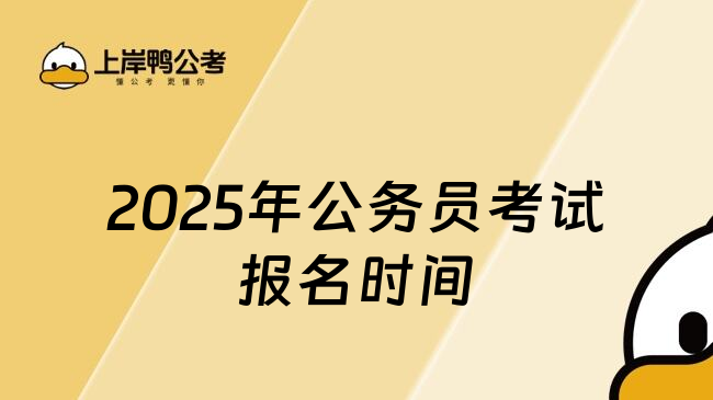 2025年公务员考试报名时间