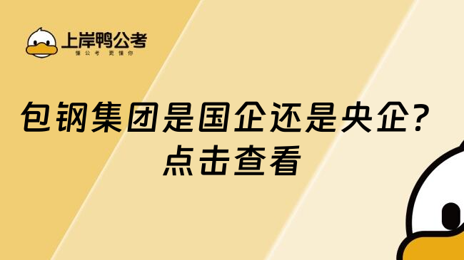 包钢集团是国企还是央企？点击查看