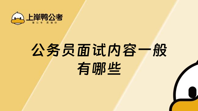 公务员面试内容一般有哪些