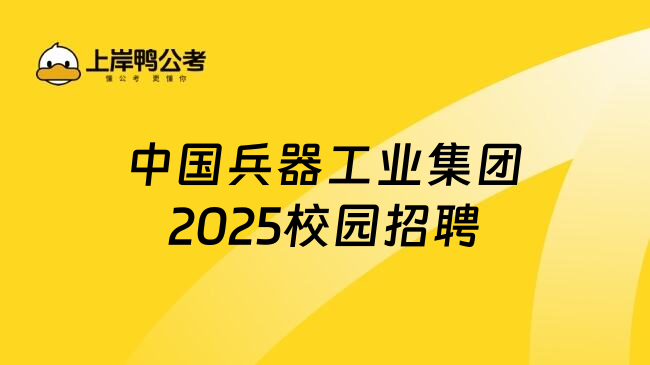 中国兵器工业集团2025校园招聘