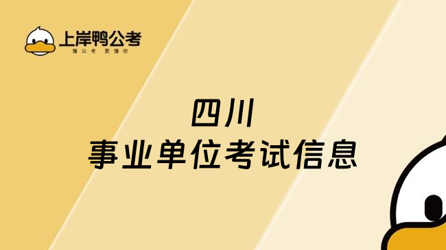 四川事业单位考试信息