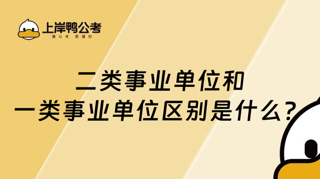 二类事业单位和一类事业单位区别是什么？