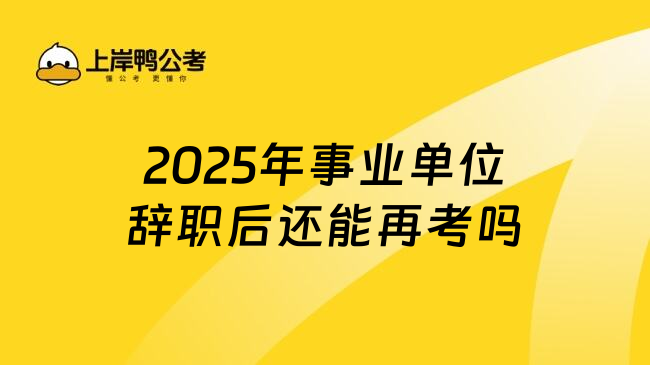 2025年事业单位辞职后还能再考吗