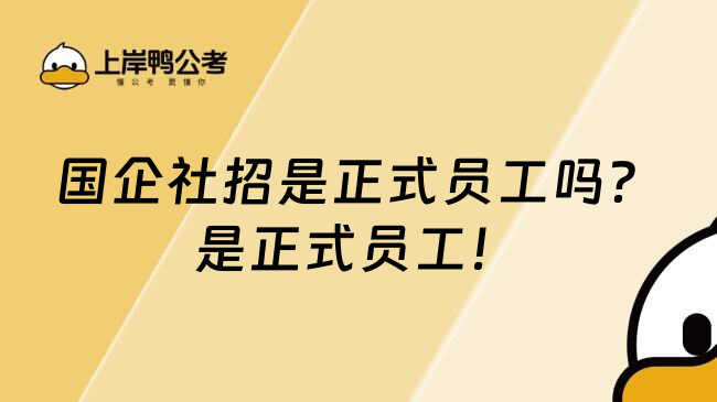 国企社招是正式员工吗？是正式员工！