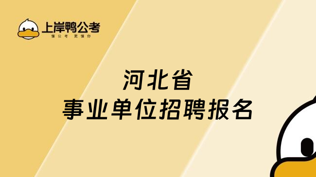 河北省事业单位招聘报名