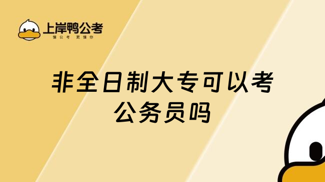 非全日制大专可以考公务员吗