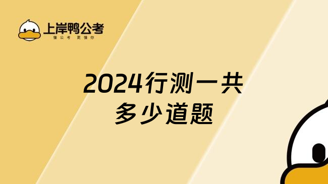 2024行测一共多少道题