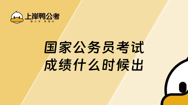 国家公务员考试成绩什么时候出