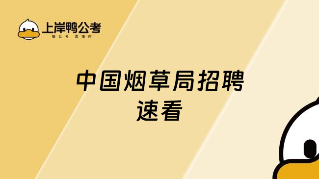 中国烟草局招聘速看