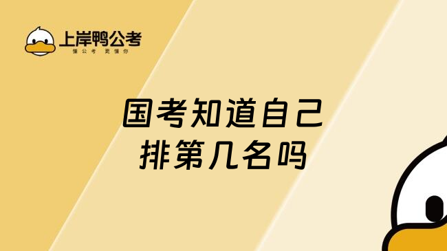 国考知道自己排第几名吗