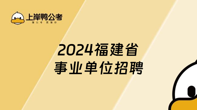 2024福建省事业单位招聘