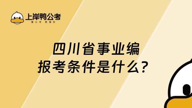 四川省事业编报考条件是什么？