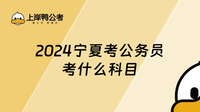 2024宁夏考公务员考什么科目