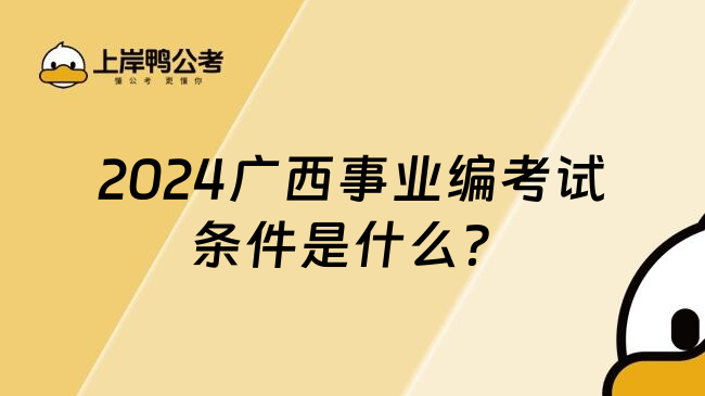 2024广西事业编考试条件是什么？