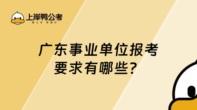 广东事业单位报考要求有哪些？