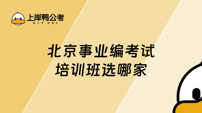 北京事业编考试培训班选哪家