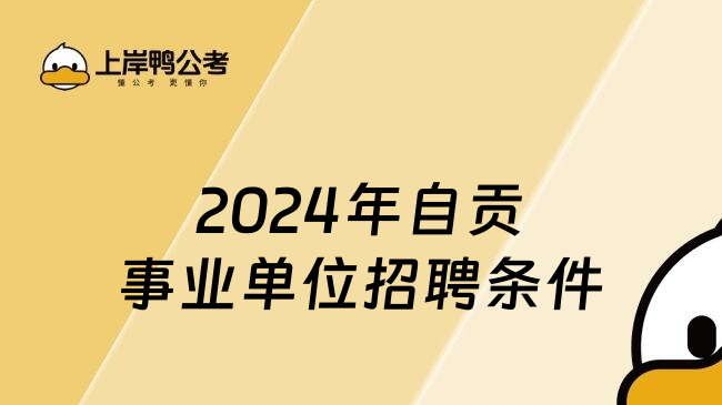 2024年自贡事业单位招聘条件