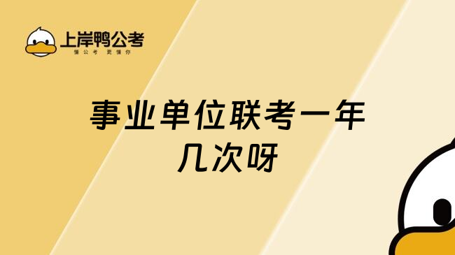 事业单位联考一年几次呀