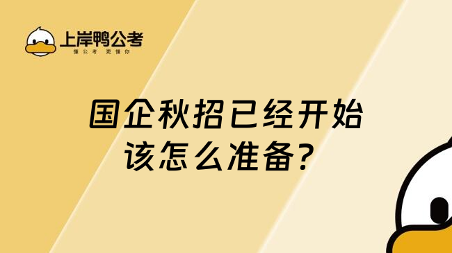 国企秋招已经开始该怎么准备？