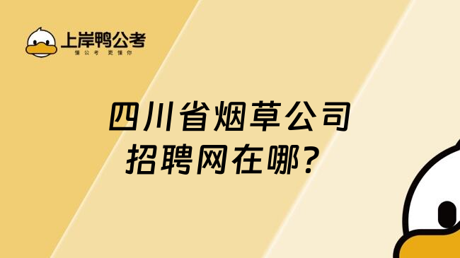 四川省烟草公司招聘网在哪？